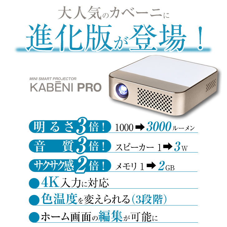 カベーニ プロジェクター KABENI PRO カベーニプロ 小型 軽量 高画質